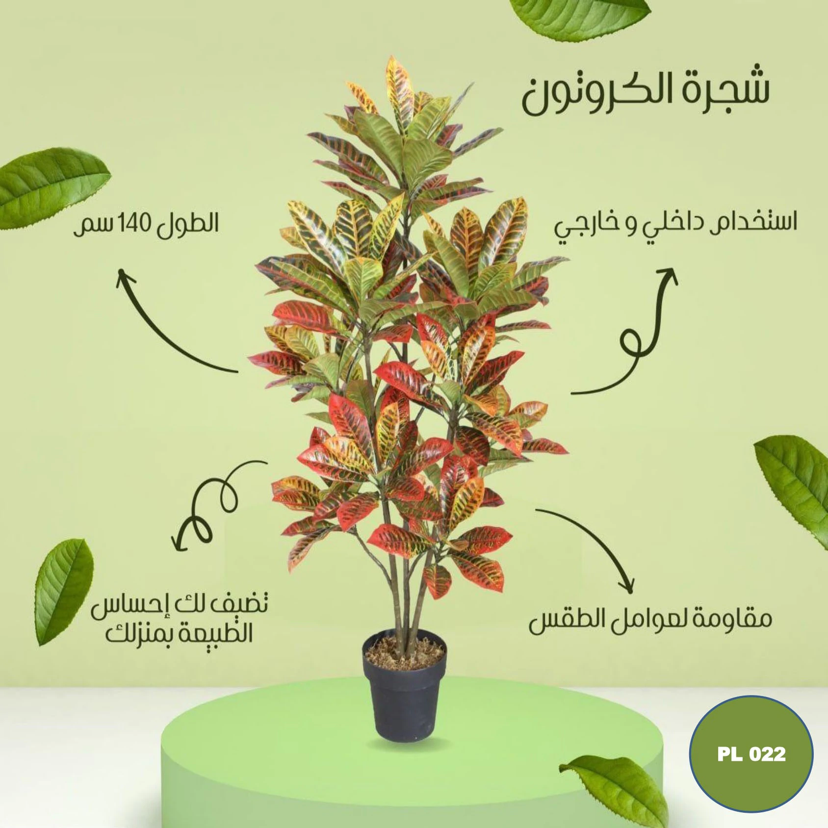 pl022 شجره صناعية كروتون طول 140 سم - الصورة 1