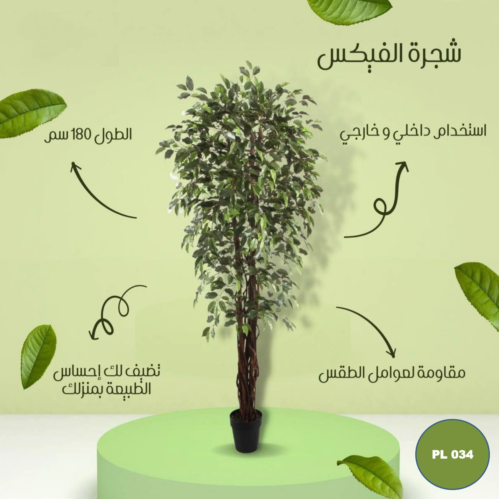 pl034 شجره صناعية فيكس طول 180 سم - الصورة 1
