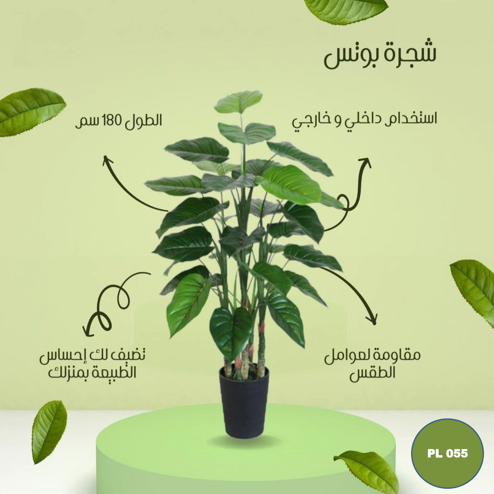 pl055 شجره صناعي بوتس 180 سم - الصورة 1