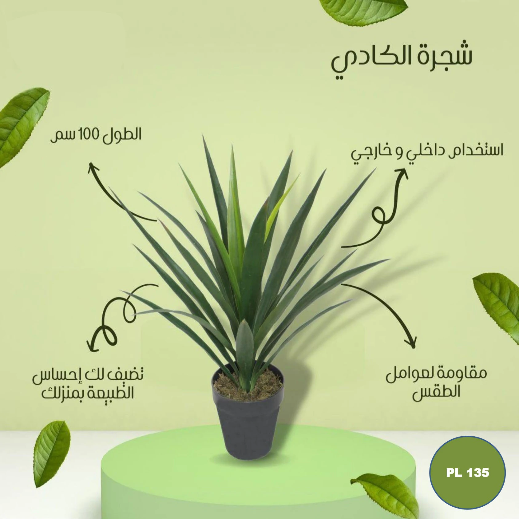 pl135 شجره صناعي الكادي 100 سم - الصورة 1