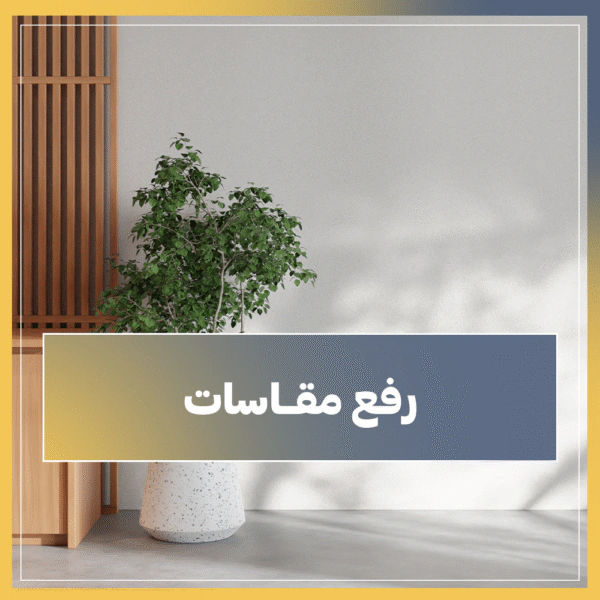 خدمة رفع مقاس