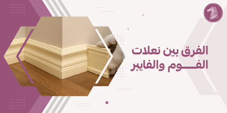 الفرق بين نعلات الفوم والفايبر