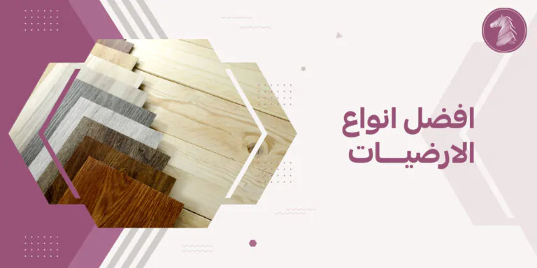 افضل انواع الارضيات