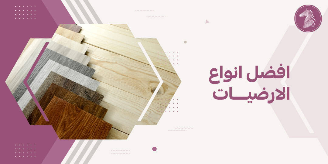 افضل انواع الارضيات