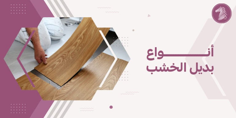 أنواع بديل الخشب