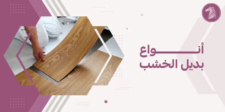 أنواع بديل الخشب