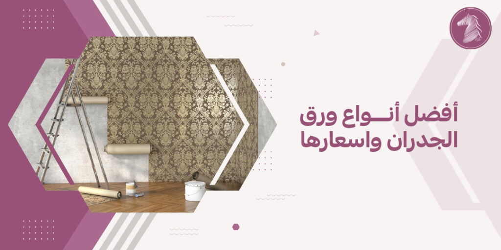 أفضل أنواع ورق الجدران واسعارها