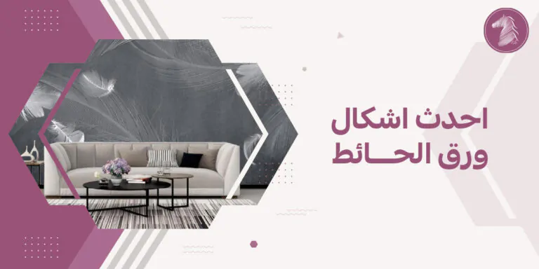 احدث اشكال ورق الحائط