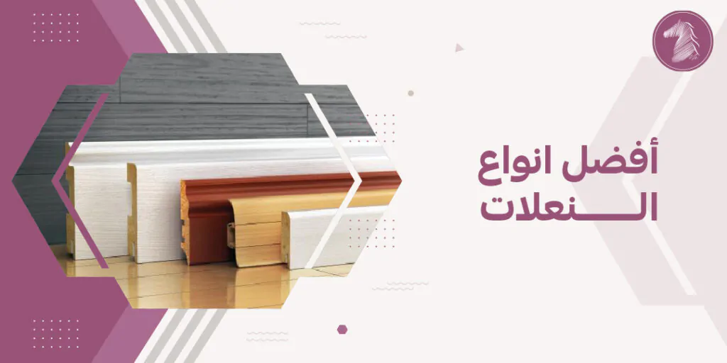 أفضل انواع النعلات