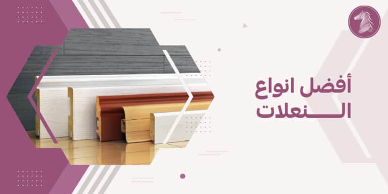 أفضل انواع النعلات