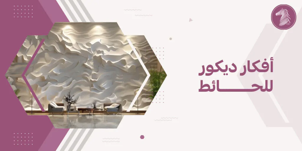 أفكار ديكور للحائط