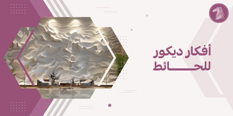 أفكار ديكور للحائط