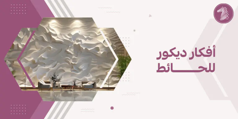 أفكار ديكور للحائط