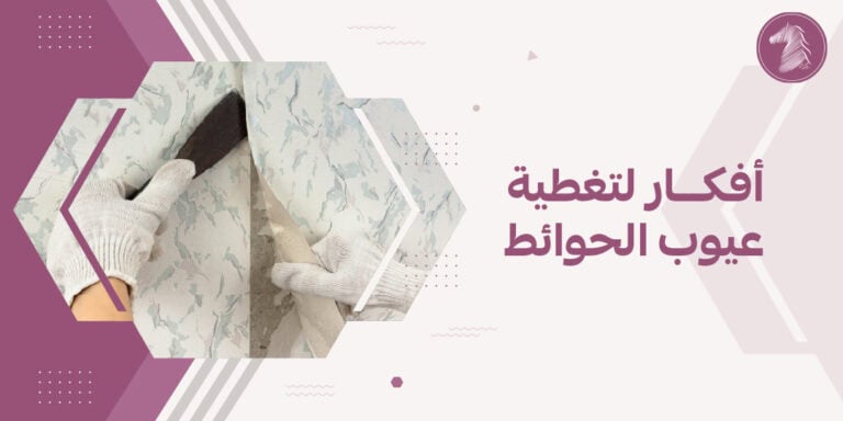 أفكار لتغطية عيوب الحوائط