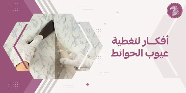 أفكار لتغطية عيوب الحوائط