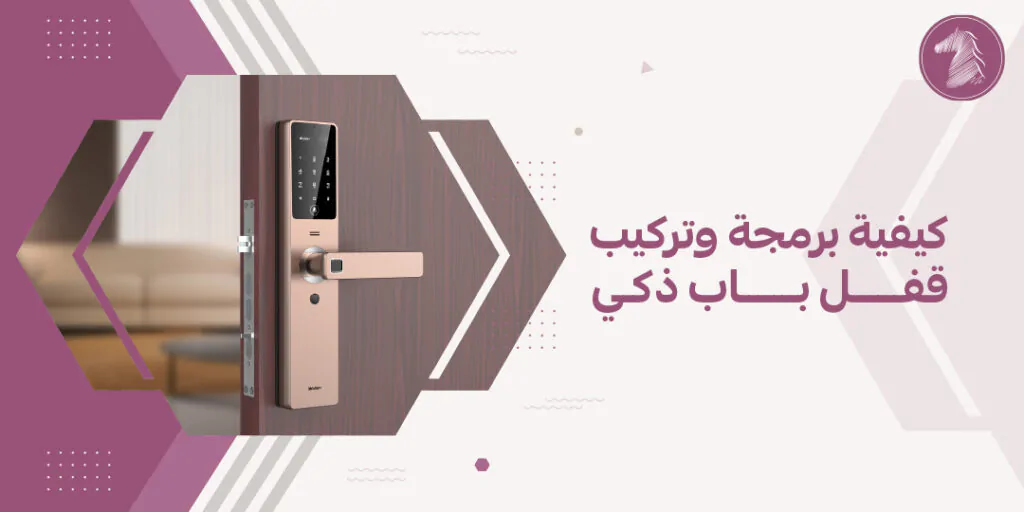 كيفية برمجة وتركيب قفل باب ذكي