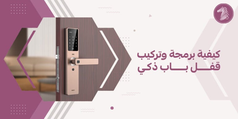 كيفية برمجة وتركيب قفل باب ذكي