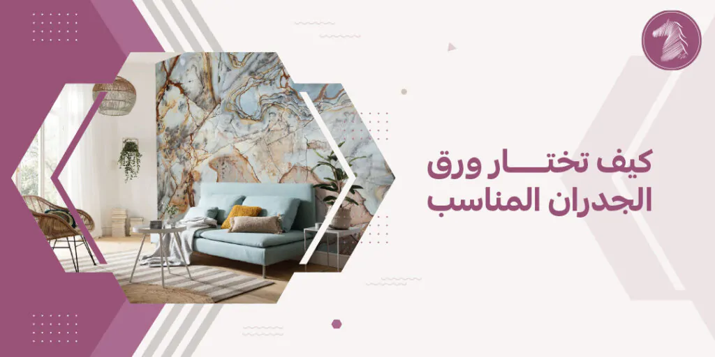 كيف تختار ورق الجدران المناسب