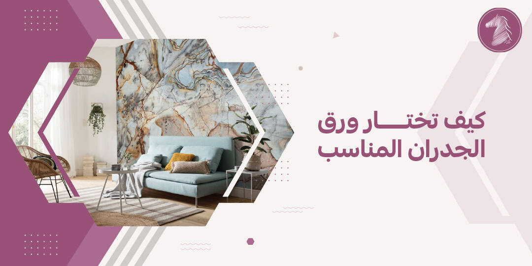 كيف تختار ورق الجدران المناسب
