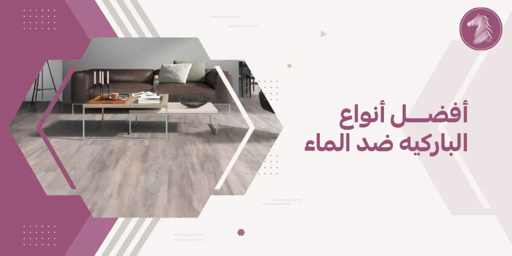 أفضل أنواع الباركيه ضد الماء