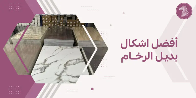 أفضل اشكال بديل الرخام