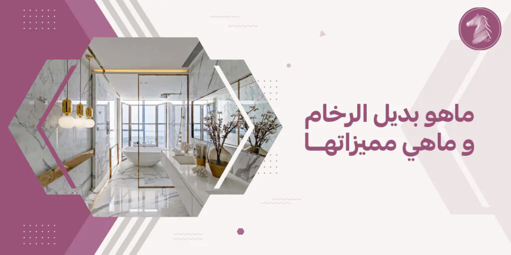 ماهو بديل الرخام و ماهي مميزاتها