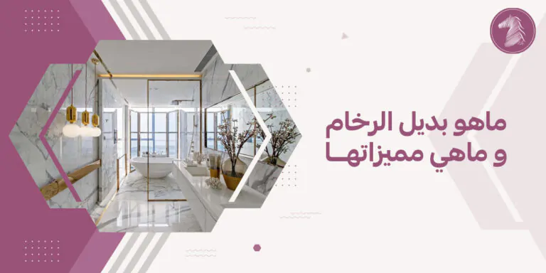 ماهو بديل الرخام و ماهي مميزاتها