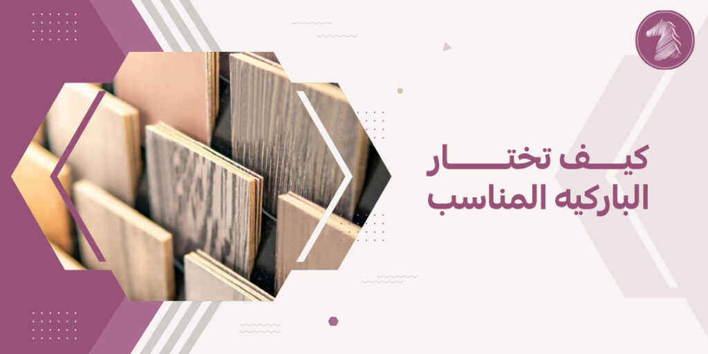 كيف تختار الباركيه المناسب