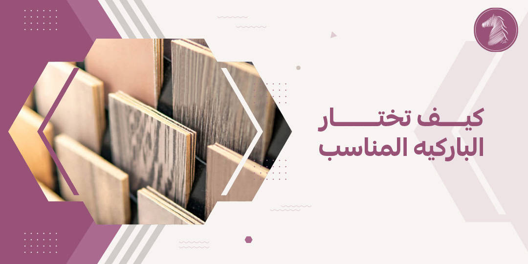 كيف تختار الباركيه المناسب