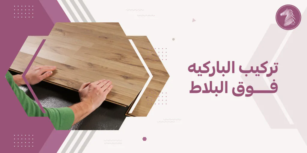 تركيب الباركيه فوق البلاط