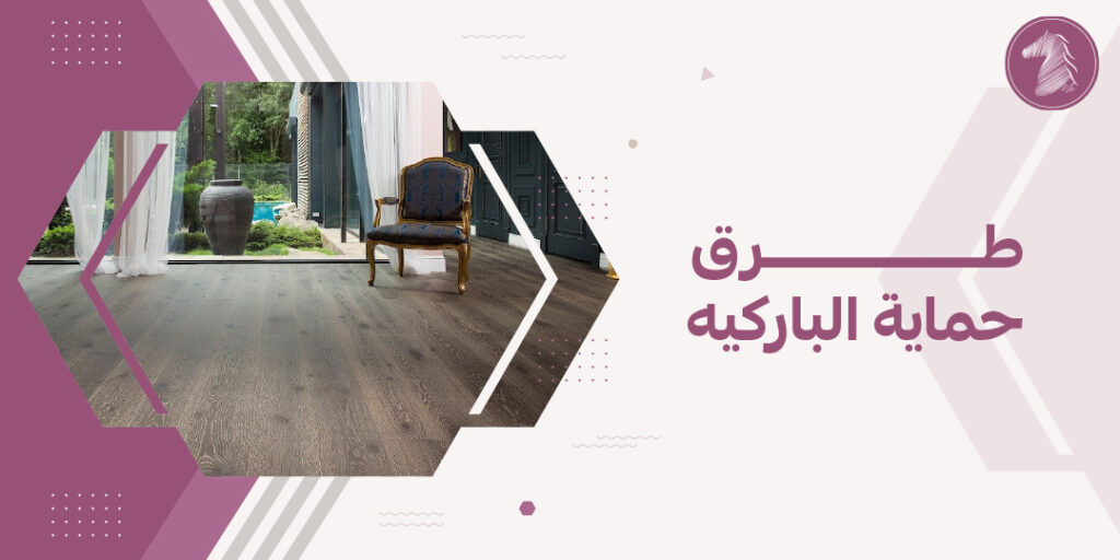 طرق حماية الباركيه
