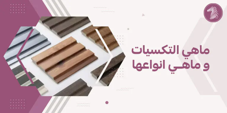 أحرف التكسيس وألوان متنوعة من الخشب للأرضيات والأثاث.