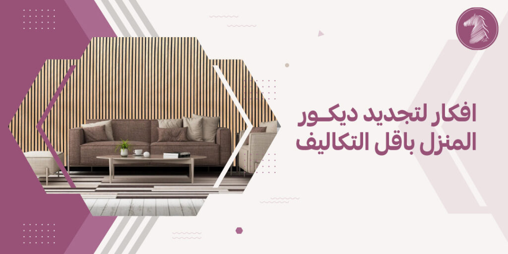 افكار لتجديد ديكور المنزل باقل التكاليف