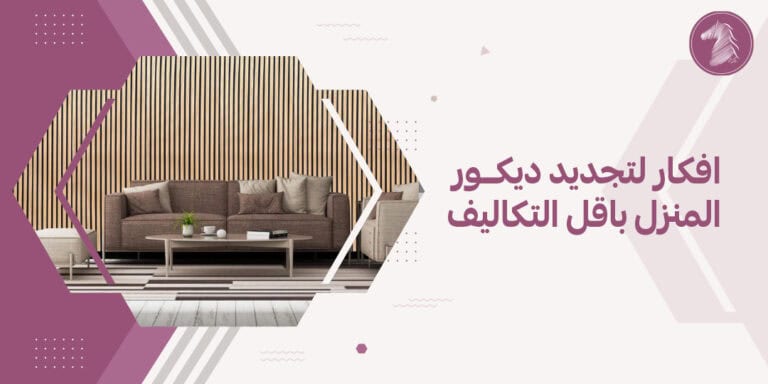 أنوف نصائح تزيين منزل فاخرة بديكور أنيق وفخم لشكل حديث وجذاب.