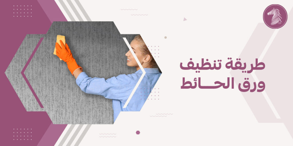 طريقة تنظيف ورق الحائط