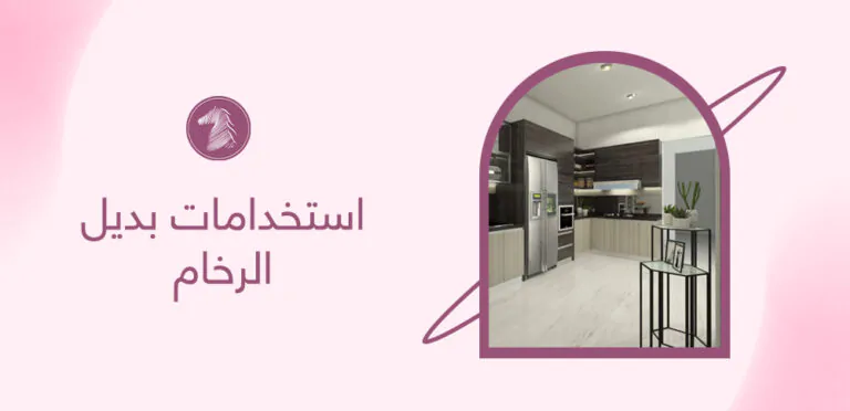 استخدامات بديل الرخام