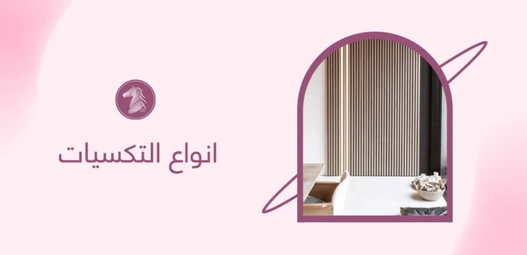 انواع التكسيات