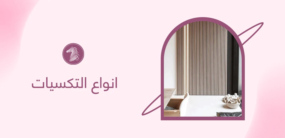 انواع التكسيات