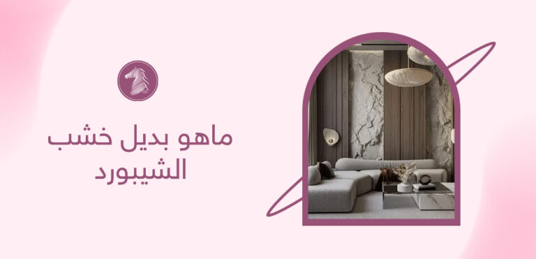 ماهو بديل خشب الشيبورد