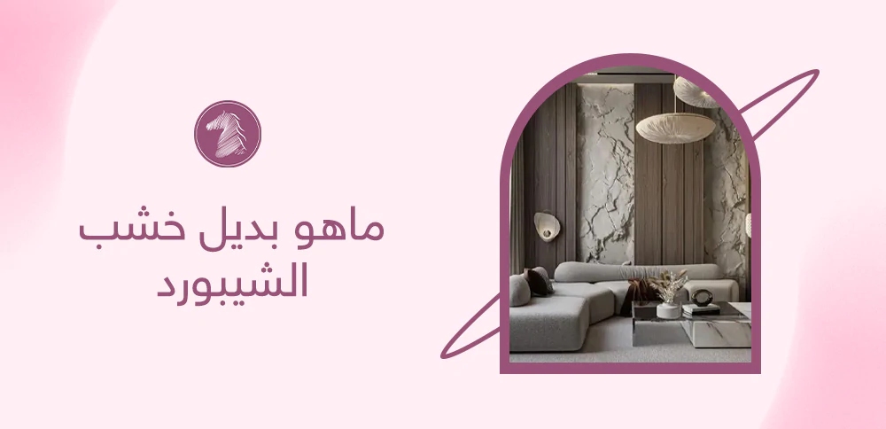 ماهو بديل خشب الشيبورد