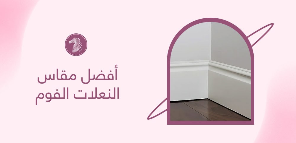 أفضل مقاس النعلات الفوم
