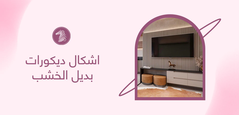 اشكال ديكورات بديل الخشب