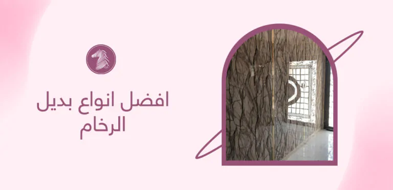 افضل انواع بديل الرخام