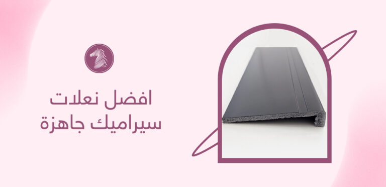افضل نعلات سيراميك جاهزة
