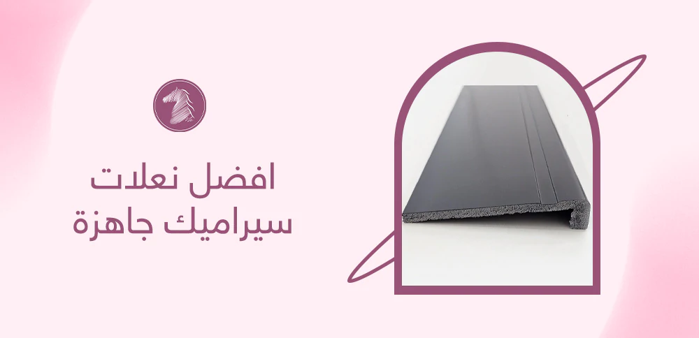 افضل نعلات سيراميك جاهزة