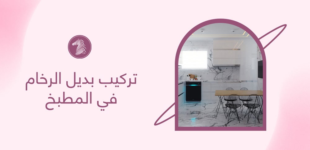 تركيب بديل الرخام في المطبخ