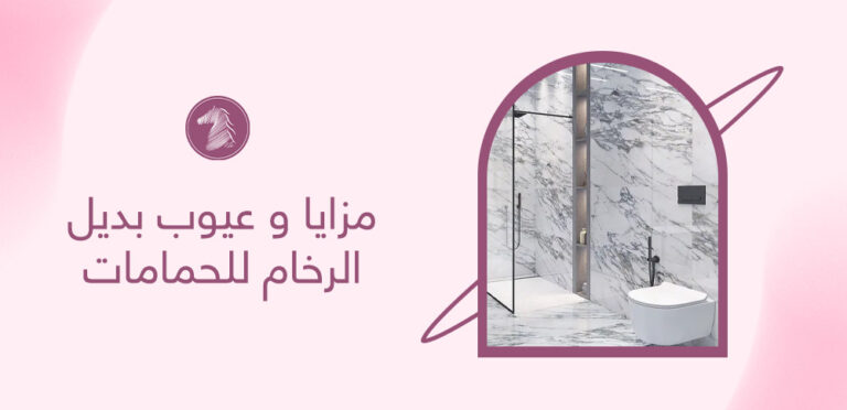 مزايا و عيوب بديل الرخام للحمامات