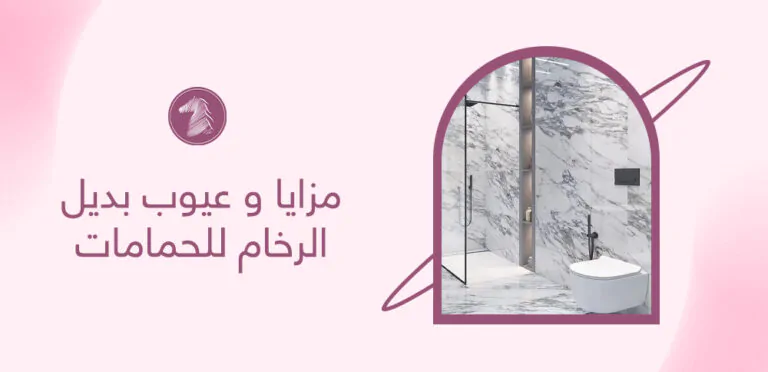 مزايا و عيوب بديل الرخام للحمامات