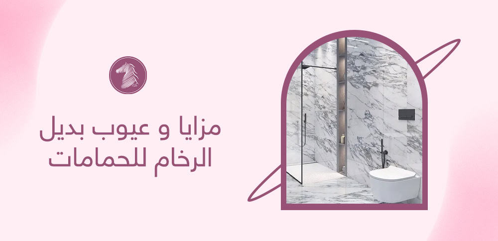 مزايا و عيوب بديل الرخام للحمامات