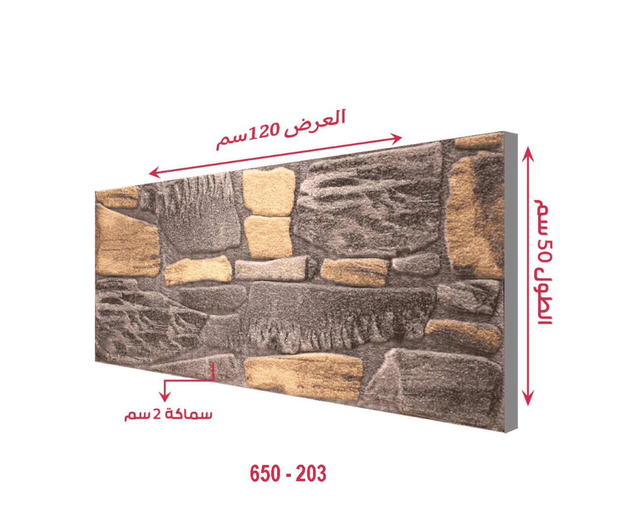 لوحة ديكور جدران حجرية فاخرة بطول 120 سم وارتفاع 50 سم، تصميم أنيق يضيف لمسة فخمة للمساحات الداخلية.